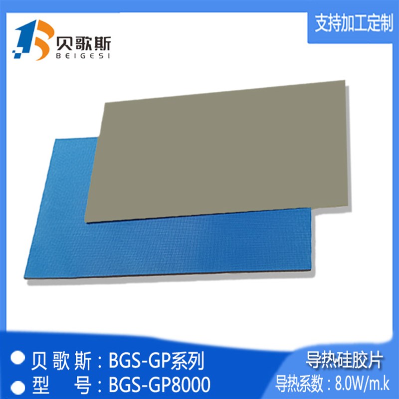 导热界面散热材料 散热垫片 BuGS-GP8000  高端散热材料 新能源垫
