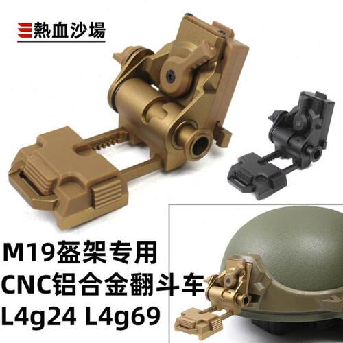 M19定制专用  L4G24 L4G69翻斗车 CNC铝合金夜视仪支架通用配件