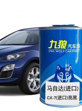 九狼马原车油漆自MX-5白色橙色达CX-7白色亮黑汽车翻新修补喷烤漆
