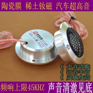 汽车高音喇叭音响超高音喇叭陶瓷膜汽车高音头高音仔声音清澈见底