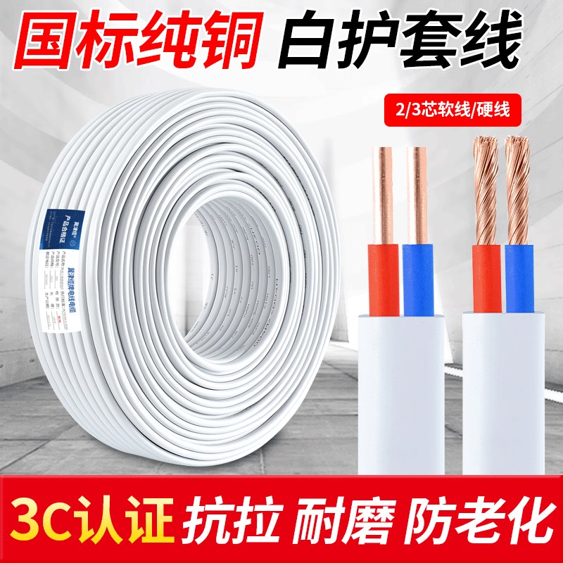 国标纯铜电线软线家用RVV白色护套线2芯1H.5 2.5 4平方双芯电源线