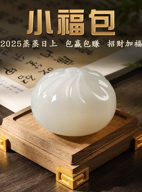 玉石小福包摆件新中式家居客厅桌面高级J感装饰礼品送朋友生日礼