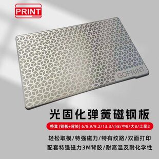 GoPrint高普达 LCD光固化弹簧磁钢板 3D打印机配件 轻松取模神器