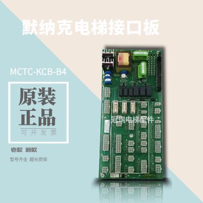 默纳克电梯接口板接线板 MCTC-KCB-B4插件板全新原装新款老款现货