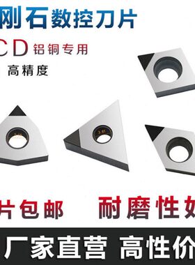 金刚石刀片PCD铝用刀片CCGT09T304 DCGT11T304 高光洁度宝石刀粒