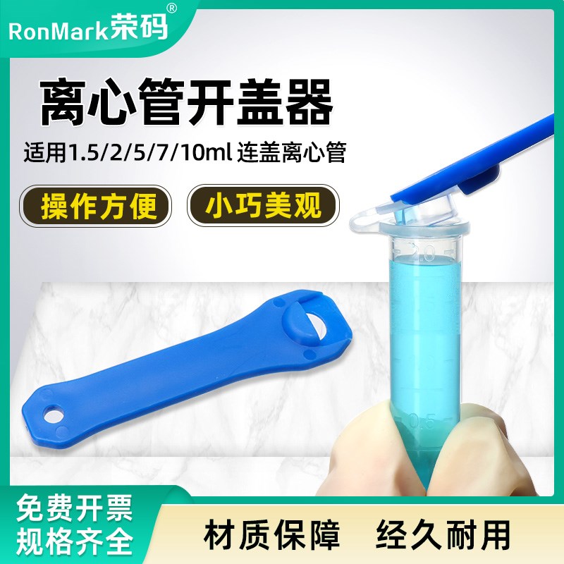 1.5/2/5h/10连盖离心管开盖神器 离心管扳手 离心管开盖器
