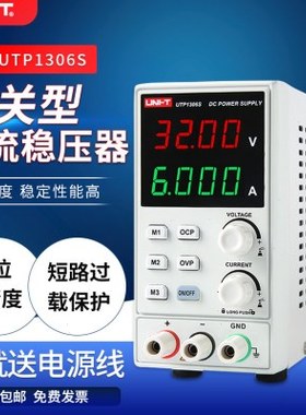 优利德UTP1306S开关型可调直流稳压电源高精度维修数显式32V6A