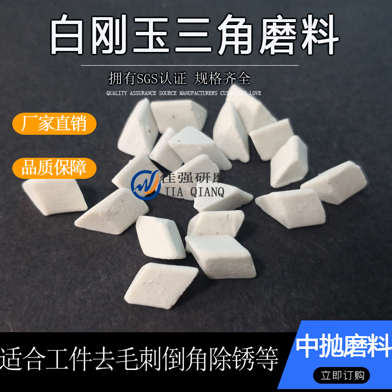 白刚玉正斜d三角金属中抛陶瓷磨料研G磨石去毛刺倒角振动抛光机磨