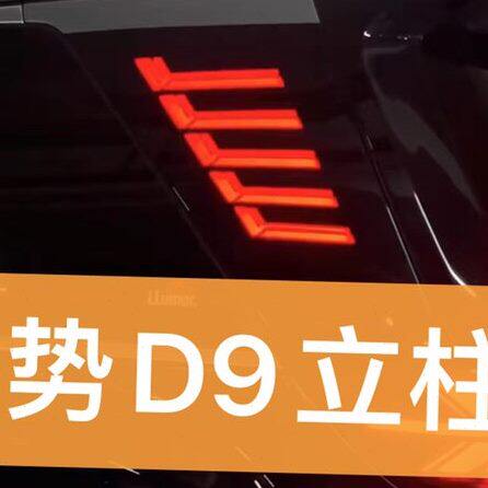 腾势D9三排D柱灯 D9车尾立柱转向警示灯黑武士立柱灯改装氛围灯