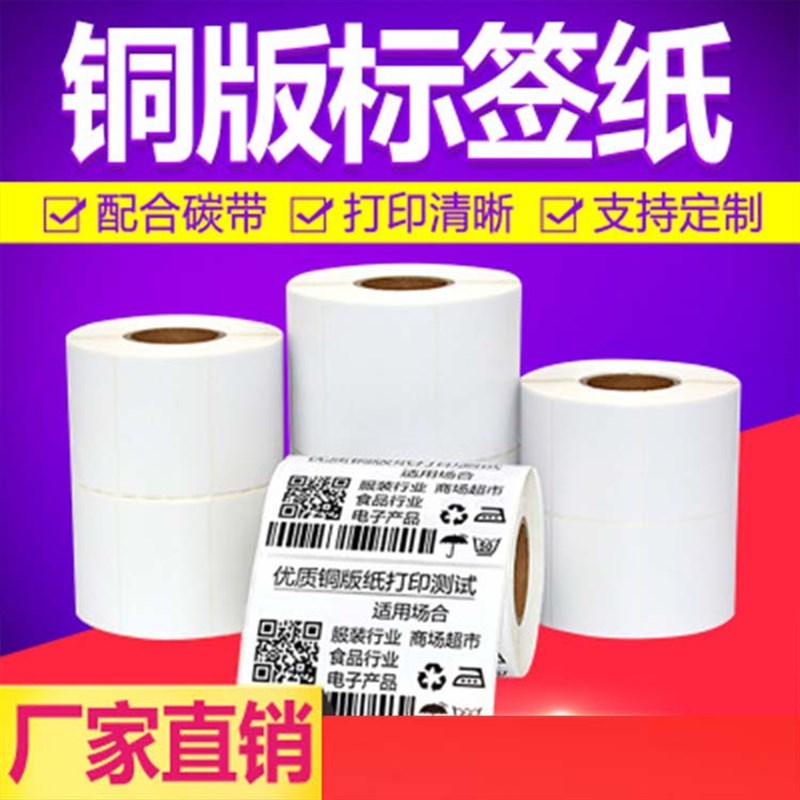 厂家供应不干胶g条码标签纸打印机纸 空白铜板纸60 65mm规格打印