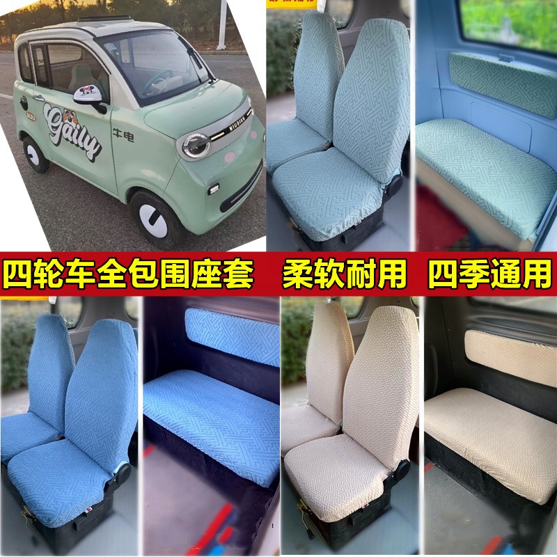 封闭式电动四e轮车全包围座套牛电T7plus盛昊A9GL8F6PROF8电轿坐