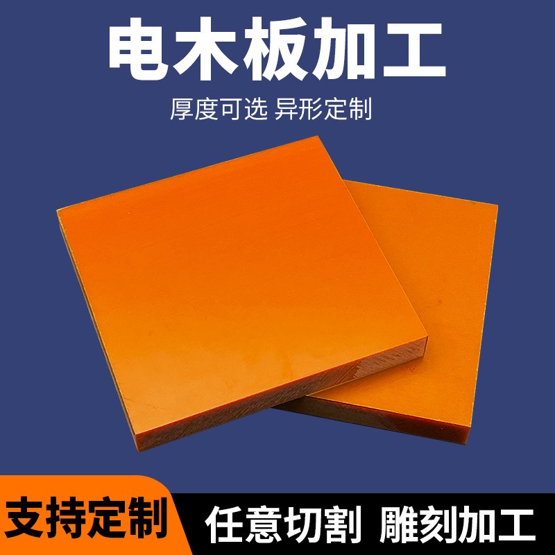 橘红色电木板绝缘板胶木板隔热电工板酚醛层压板加工W定制整张零