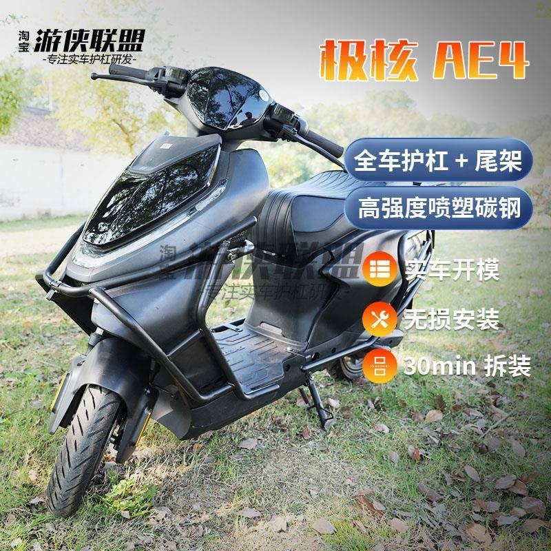 极核AE4ipro/SE全车护杠电动机车电动车保险杆电自防V摔外送后尾