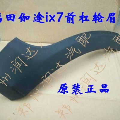 福田伽途加图ix7配件原车前杠轮眉前保险杠轮眉防擦条原厂