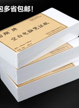 吉翔240x120mm打印空白电脑通用凭证纸80G240*140cm记账尺寸留言