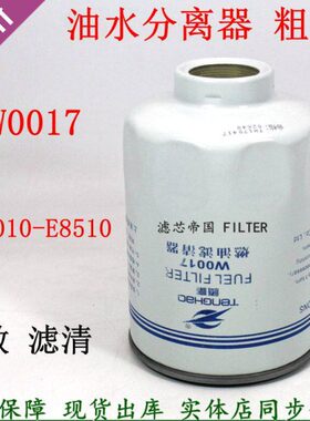 W0017油水分离器1105030E898 1105010-E8510柴油滤清器货车粗滤芯