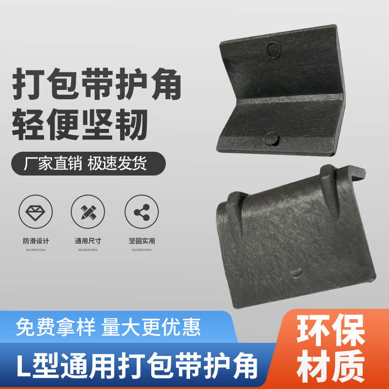 打包带护角塑料直角塑钢保护z垫护边纸箱板材家具石材玻璃金属捆