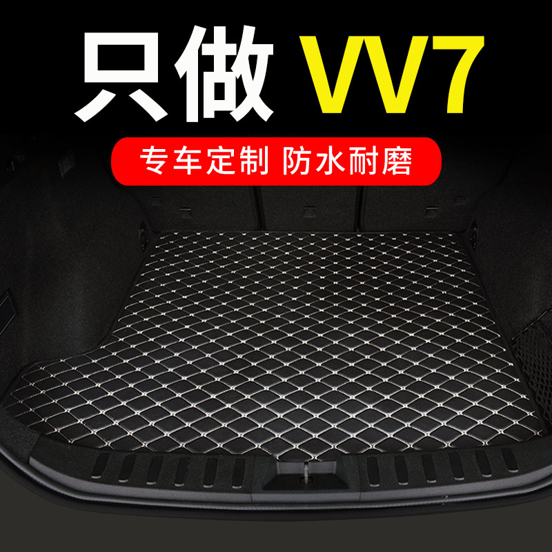 wey魏派vv7汽车vv7c后备箱垫vv7s魏牌专用全包围后V背尾箱垫车垫