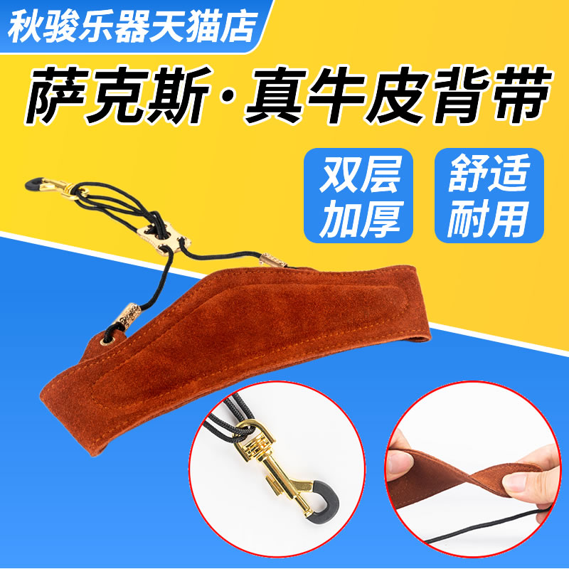 萨克斯牛皮背带中音次中s音高音单肩挂带单簧管背带真皮电吹管脖