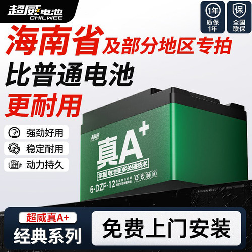 超威真A+电动车电池免费上门安装