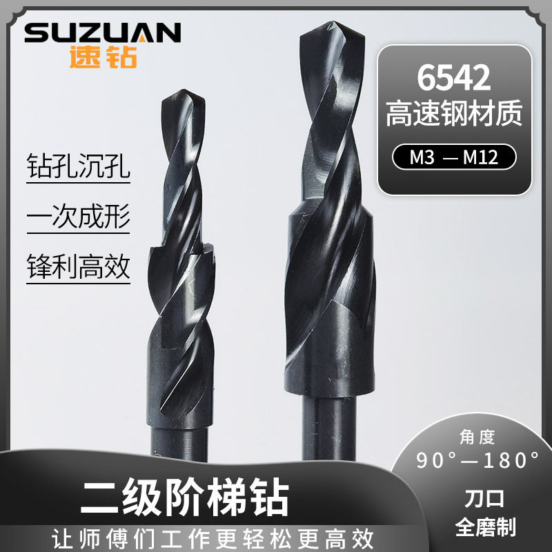 速钻二级阶梯钻台阶沉头锪孔倒角麻花钻头M3 M4 M5 M6 M8 M10 M12