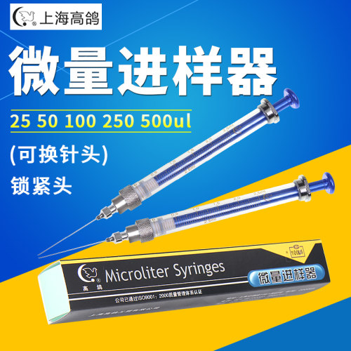 上海高鸽微量进样器100ul10ul25ul 可更换针头路厄式锁紧头进样针