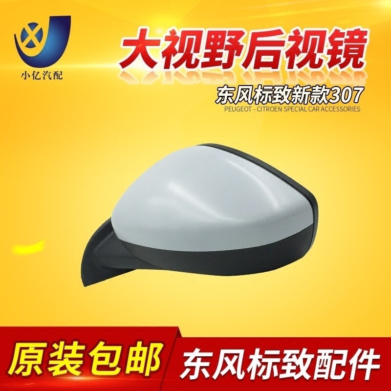 适配东风标致307 倒车镜 后视镜总成 手动电动折叠 倒车反光镜