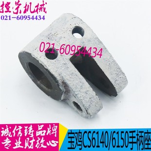 宝鸡车床配件 CS6140/CS6150车床配件 云南机床拉杆座 现货