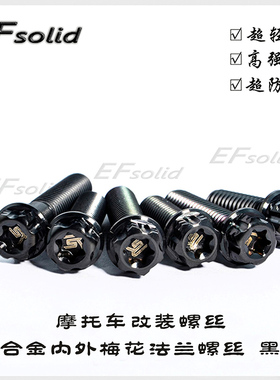 钛合金螺丝内外梅花 黑色M8x20-45 M6x15-40 M10x25-70骑行车改装