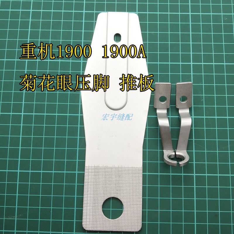 重机1900菊花眼压脚推板1900A圆孔压角直径1.2毫米套结机打栆压脚