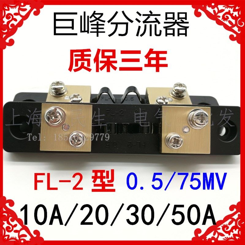 巨峰固定式定值分流器FL-2电流10A15A20A50A电压降75mV质保三年,农用物资,苗木固定器/支撑器,淘宝优惠券,粉丝福利购,淘宝优惠卷
