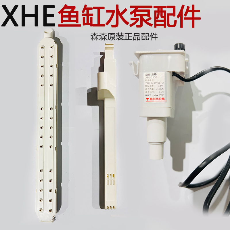 森森XHE HEJ鱼缸潜水泵过滤泵原装机头APJ-230G/500G雨淋进水配件