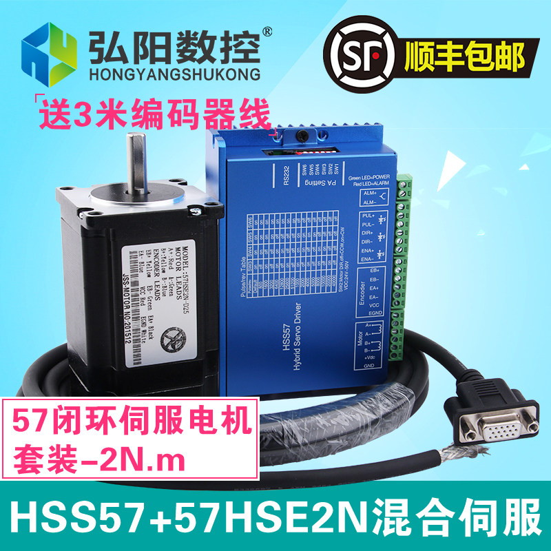 弘阳57全闭环混合伺服驱动器电机套装2N.m小型雕刻机配件混合伺服