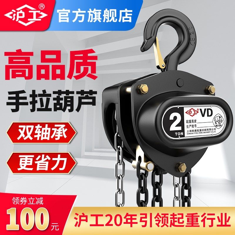 沪工手拉葫芦倒链1吨2吨3吨5吨双轴承便捷式手动葫芦吊机升降葫芦