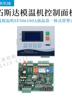 拓斯达模温机控制板SF506100A温控SF506101A电路板KH54302A显示屏