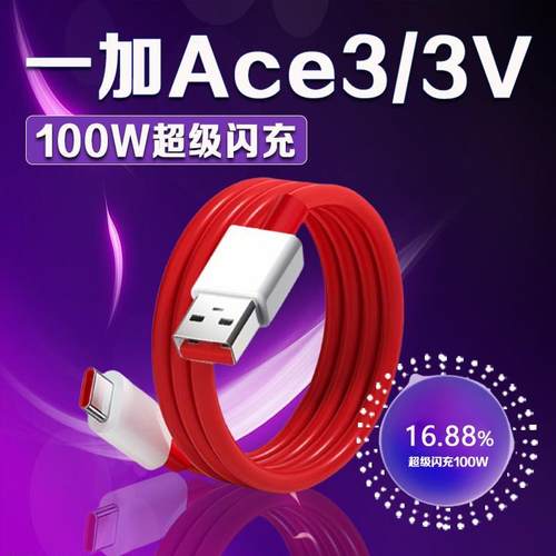 适用一加ACE3数据线100W超级闪充一加ace3v充电线10A快充一加Ace3