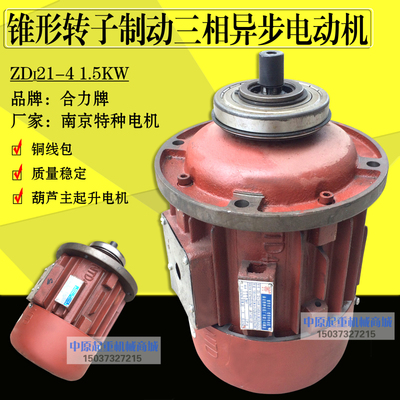 ZD122-4 1.5KW锥形转子1T电动吊车主起升电机/南京特种马达