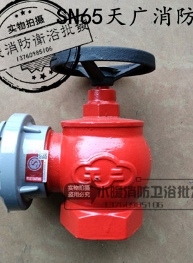 SN50SN652.5寸天广泉南闽山柳美闽美劲源牌消防栓室内消火栓阀门