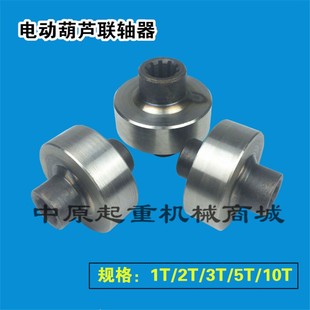 0.5T1T2T3T5T10T16T20吨钢丝绳电动葫芦联轴器 起重机葫芦配件