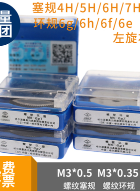 哈量螺纹塞规M3*0.5环规M3*0.35通止规4H/5H/6H7H/6G/6g/6h/6f
