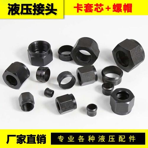 公制卡套螺母帽 液压过度接头卡套芯 卡套戒指 M14 16 18 22*1.5