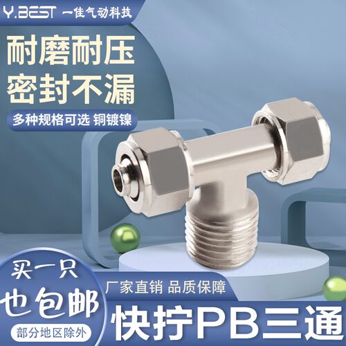 锁母铜镀镍气动管接头TF快拧正三通PB6-01/8-02/10-03/12-04T型