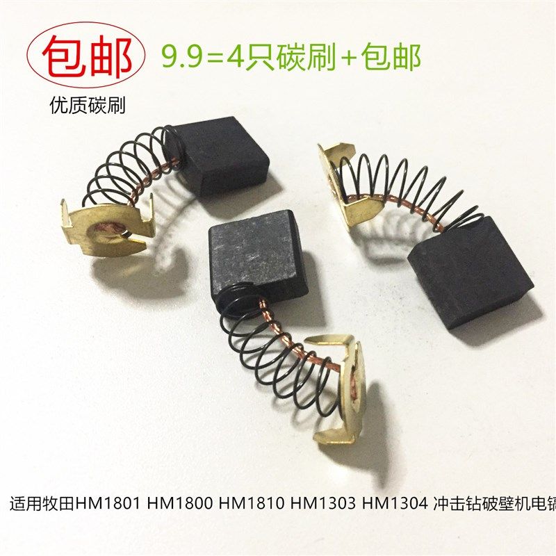 适用牧田HM1801/1800冲击钻HM1303/1304破壁机HM1810电镐碳刷电刷,农用物资,苗木固定器/支撑器,淘宝优惠券,粉丝福利购,淘宝优惠卷