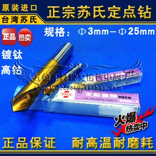 正宗台湾苏氏NC定点钻头 SUS镀钛120度定点钻3 苏式