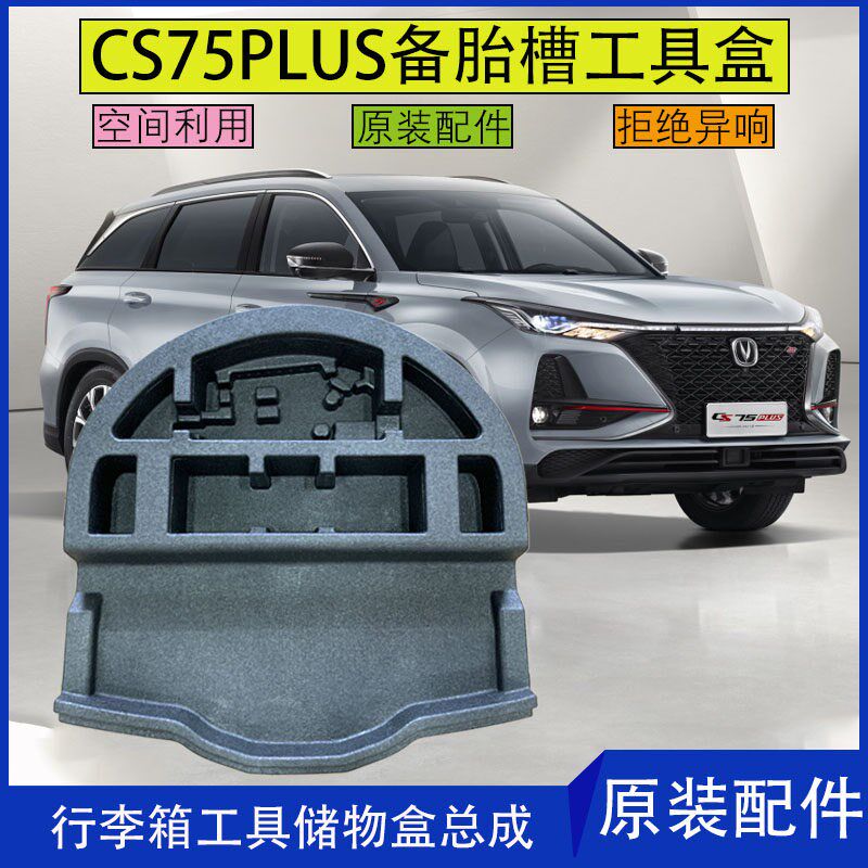 适配长安新款cs75plus备胎槽行李箱工具盒储物盒泡沫加装原装配件