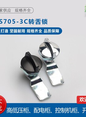 MS715-2电柜箱转舌锁MS705-3C-4手柄旋钮锁铁皮柜圆柱锁配电柜门