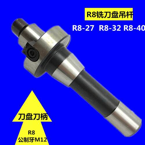 R8柄铣刀盘吊杆铣刀柄R8刀杆公制牙M12可转位立铣刀套式面铣刀