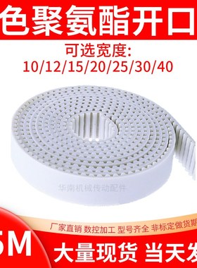 S5M聚氨酯钢丝同步带白色钢丝开口同步皮带 自动推拉门平移传动带