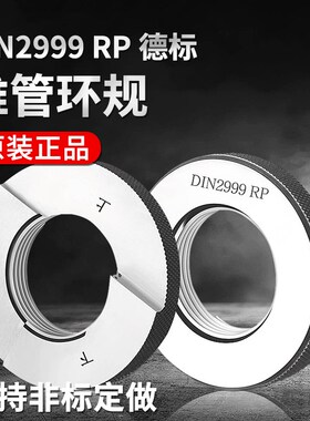 密封锥管螺纹塞规量规德标DIN2999环规RP1/8 1/4 3/4 3/8 1/2 1寸