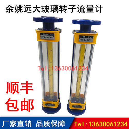 余姚远大玻璃转子流量计LZB-15 DN25 40 50气体液体水浮子流量计